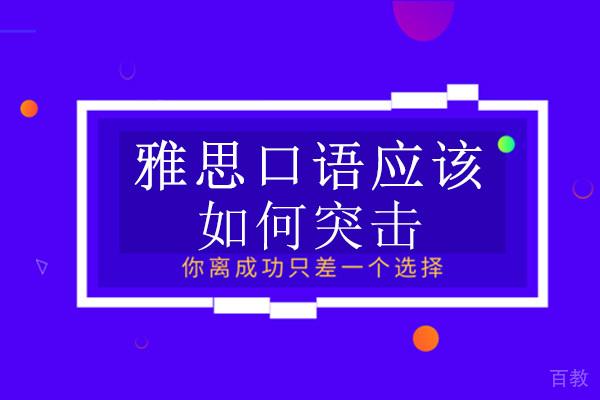 长沙雅思口语应该如何突击