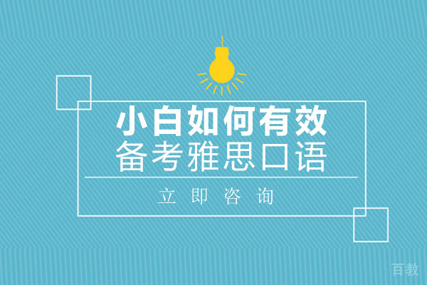 南宁小白如何有效备考雅思口语