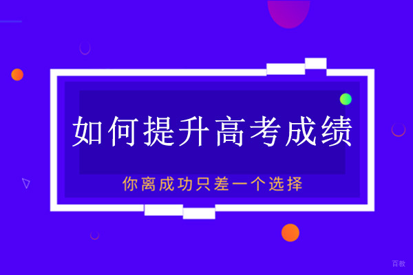 成都如何提升高考成绩