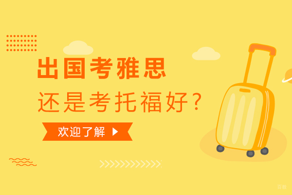 北京留学背景提升-出国留学考雅思还是考托福好？