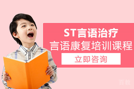 长沙ST言语治疗言语康复培训课程