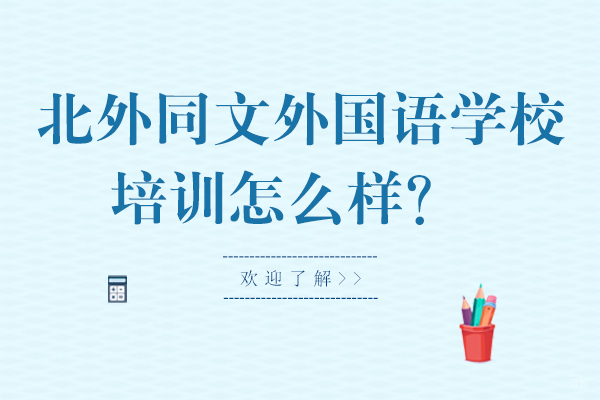 北京留学背景提升-北京北外同文外国语学校培训怎么样？