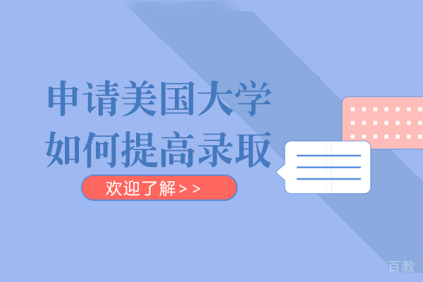 申请美国大学如何提高录取