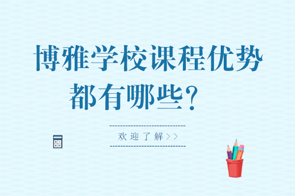 北京博雅学校课程优势都有哪些？