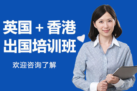 广州英国+香港留学培训班