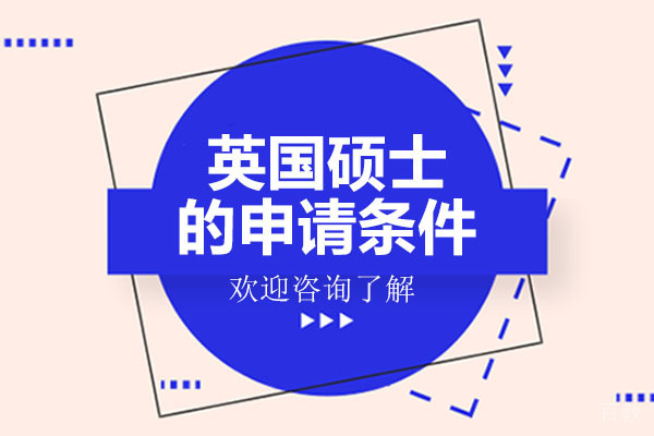 英国硕士的申请条件-广州学无国界