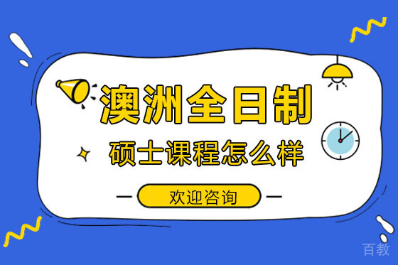 《广州学无国界的澳洲全日制硕士课程怎么样》