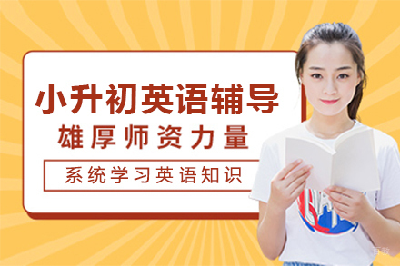 上海小升初英语辅导课程