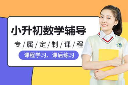 上海小升初数学辅导课程