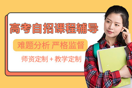 上海高考自招课程辅导