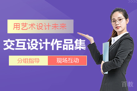 交互设计作品集课程
