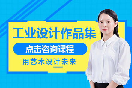 工业设计作品集课程