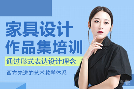 家具设计作品集课程
