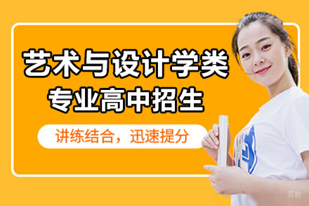 上海艺术与设计学类专业高中招生简章