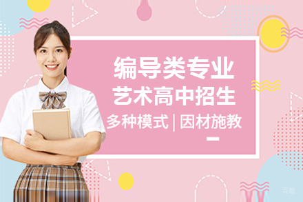上海编导类专业高中招生简章