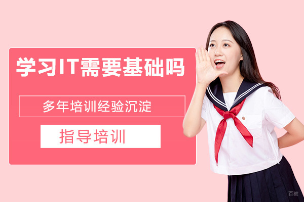 学习IT需要基础吗