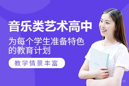 上海音乐类艺术高中招生简章