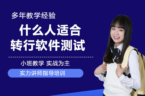什么人适合转行软件测试