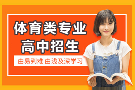 上海体育类专业高中招生简章