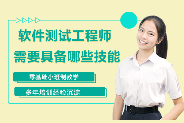 天津软件测试-软件测试工程师需要具备哪些技能