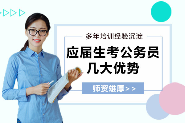 应届生需要把握的考公务员几大优势