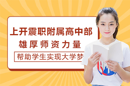上海上开震职附属高中部招生简章