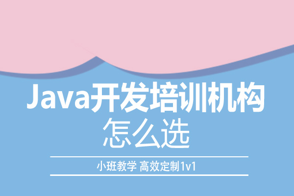 長(zhǎng)沙Java開發(fā)培訓(xùn)機(jī)構(gòu)怎么選