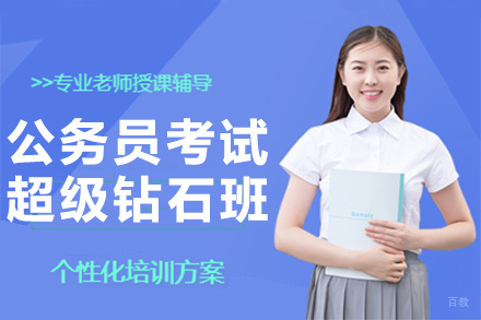 南京状元兔公考_南京公务员考试超级钻石班