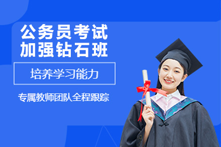 南京国际课程公务员考试加强钻石班
