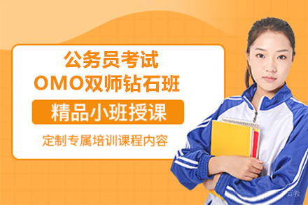 南京状元兔公考_南京公务员考试OMO双师钻石班