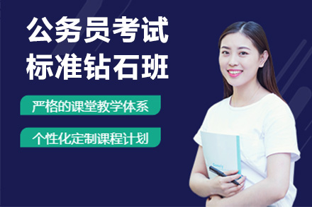 南京资格认证培训-公务员考试标准钻石班