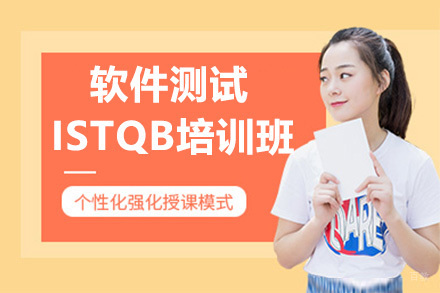 杭州软件测试ISTQB