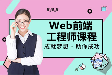 杭州WEB前端Web前端工程师课程