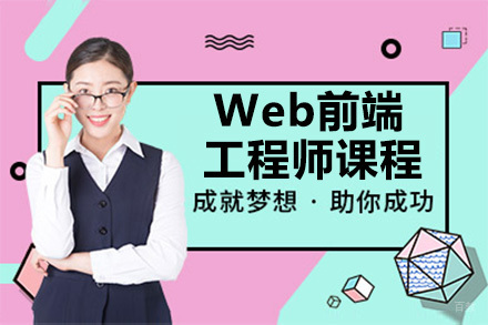 杭州Web前端工程师课程