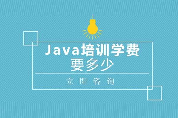 長(zhǎng)沙Java培訓(xùn)學(xué)費(fèi)要多少