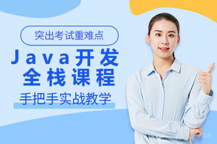 杭州Java开发全栈课程
