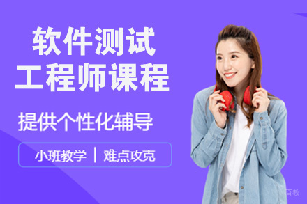 杭州软件测试工程师课程