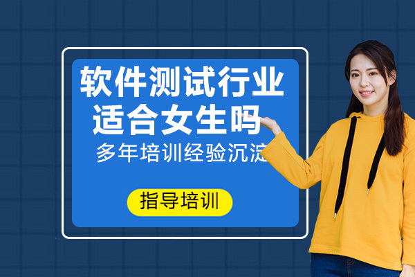 软件测试行业适合女生吗