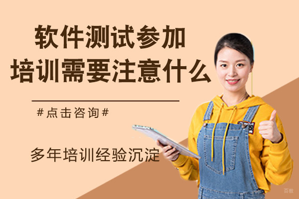 转行软件测试参加培训需要注意什么
