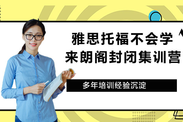学习雅思托福有困难?来朗阁封闭集训营和大家一起进步