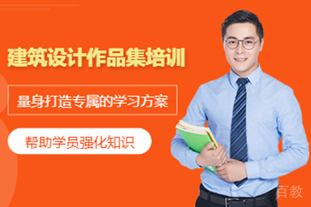 建筑设计作品集课程