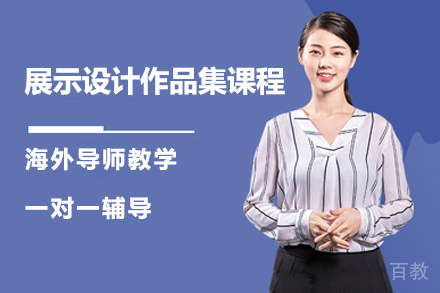 展示设计作品集课程