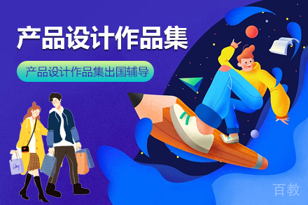 产品设计作品集课程