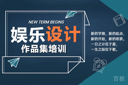 娱乐设计作品集课程