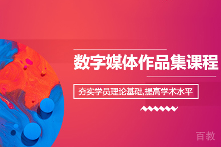 数字媒体作品集课程