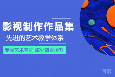 影视制作作品集课程