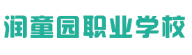 济南润童园职业学校