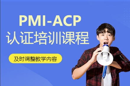 青島大數據PMI-ACP認證培訓課程