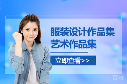 服装设计作品集课程
