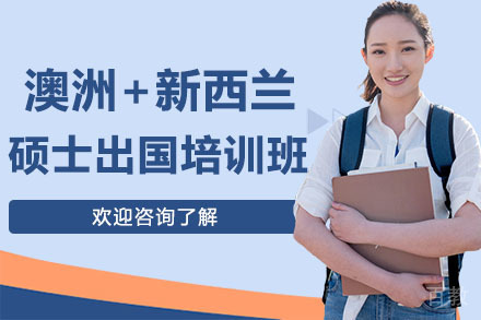 广州澳洲+新西兰硕士留学培训班